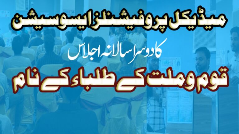 میڈیکل پروفیشنلز ایسوسیشن کا دوسرا سالانہ اجلاس قوم و ملت کے طلبہ کے نام