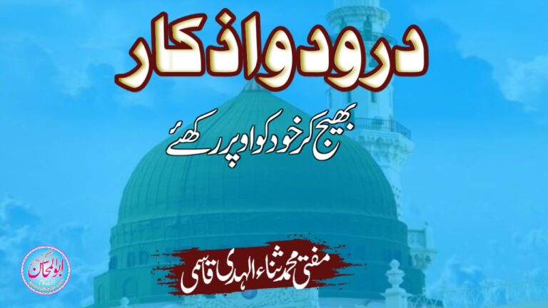 درود و اذکار بھیج کر خود کو اوپر رکھیے