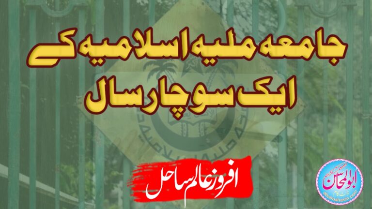 جامعہ ملیہ اسلامیہ کے ایک سو چار سال