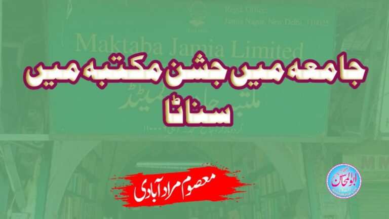 جامعہ میں جشن مکتبہ میں سناٹا