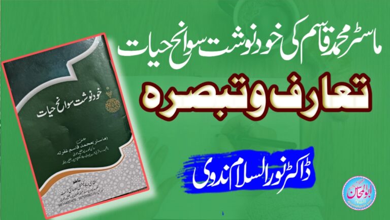 حضرت ماسٹر محمد قاسم کی خود نوشت سوانح حیات : تعارف وتبصرہ