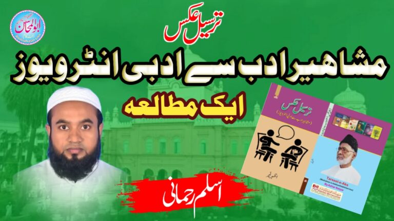 ترسیل عکس ( مشاہیر ادب سے ادبی انٹرویوز )، ایک مطالعہ