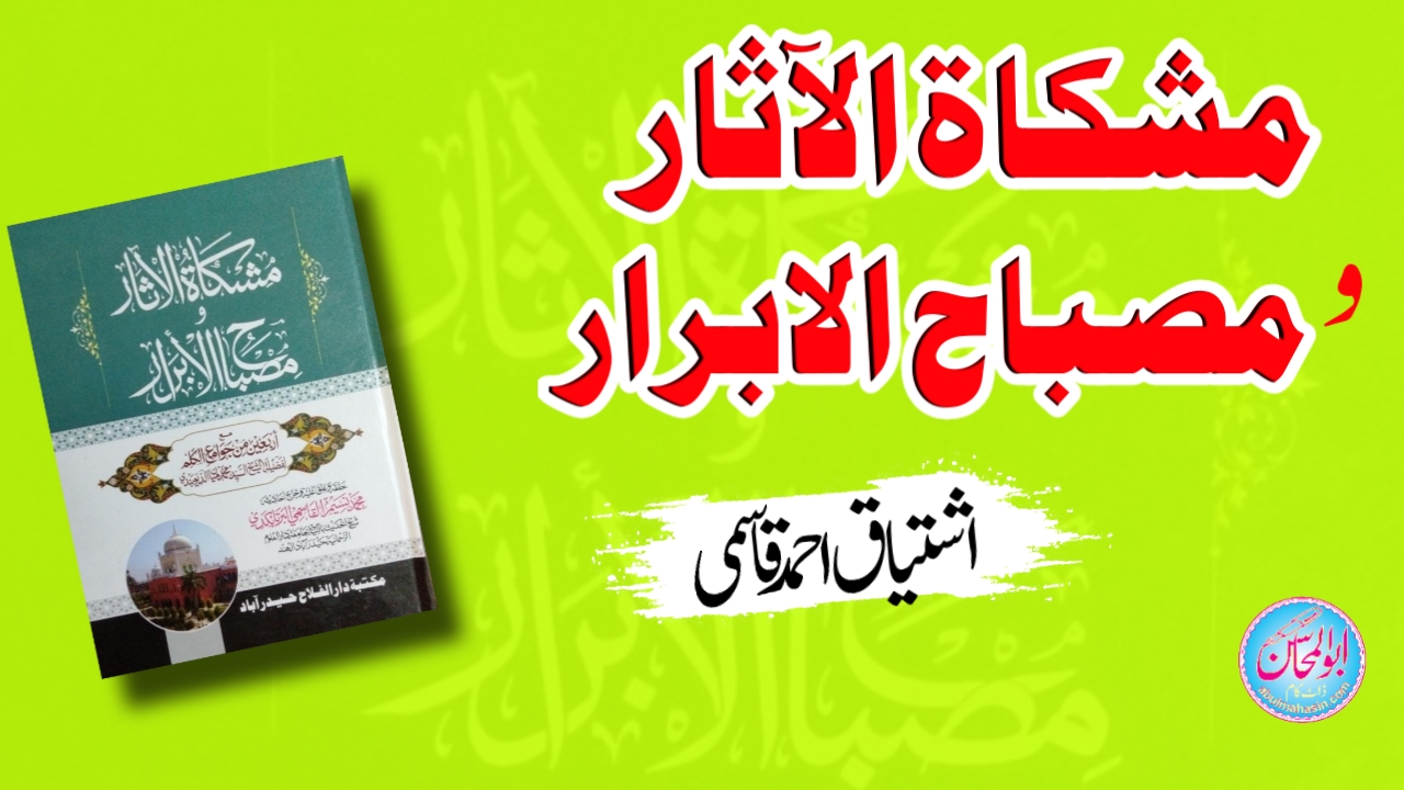 مشکاۃ الآثار و مصباح الابرار