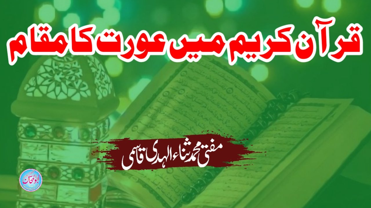 قرآن کریم میں عورت کا مقام