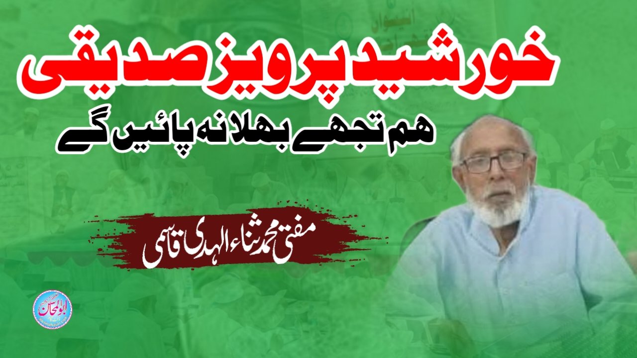 خورشید پرویز صدیقی : ہم تجھے بھلا نہ پائیں گے