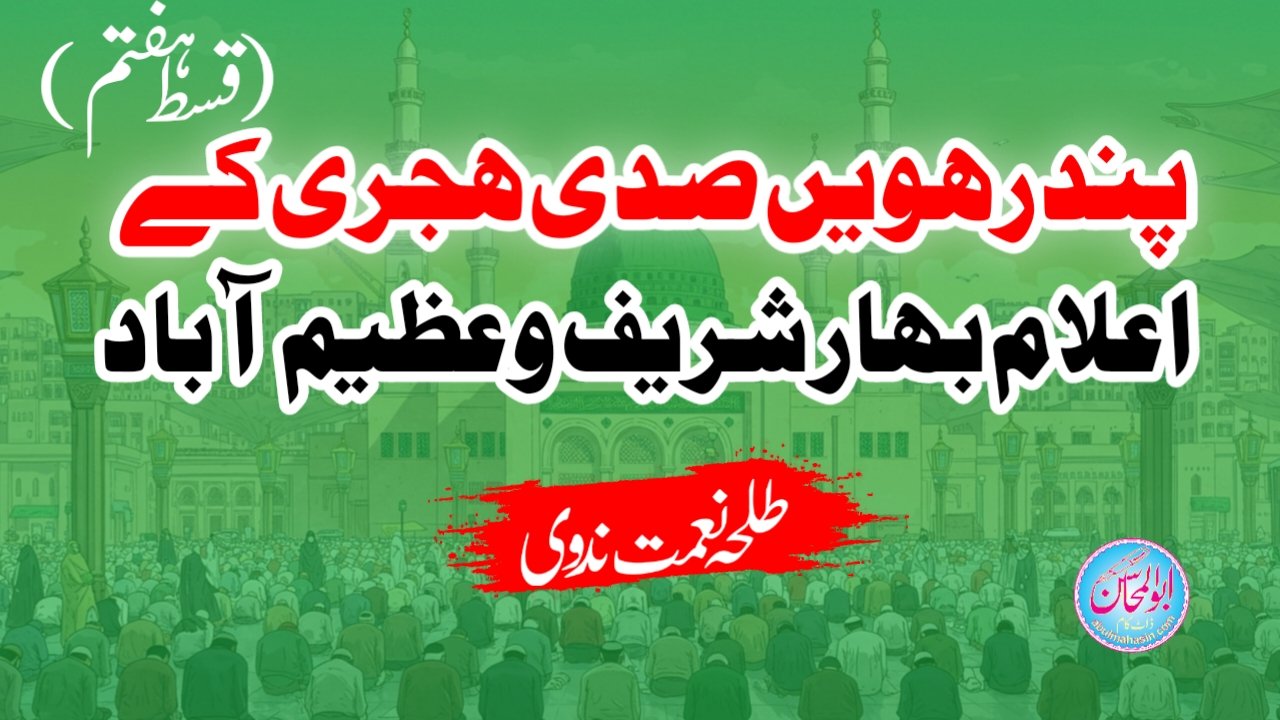 پندرہویں صدی ہجری کے اعلام بہار شریف و عظیم آباد (سابق ضلع پٹنہ)