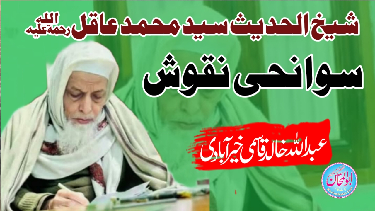شیخ الحدیث مولانا سید محمد عاقل ؒ - سوانحی نقوش