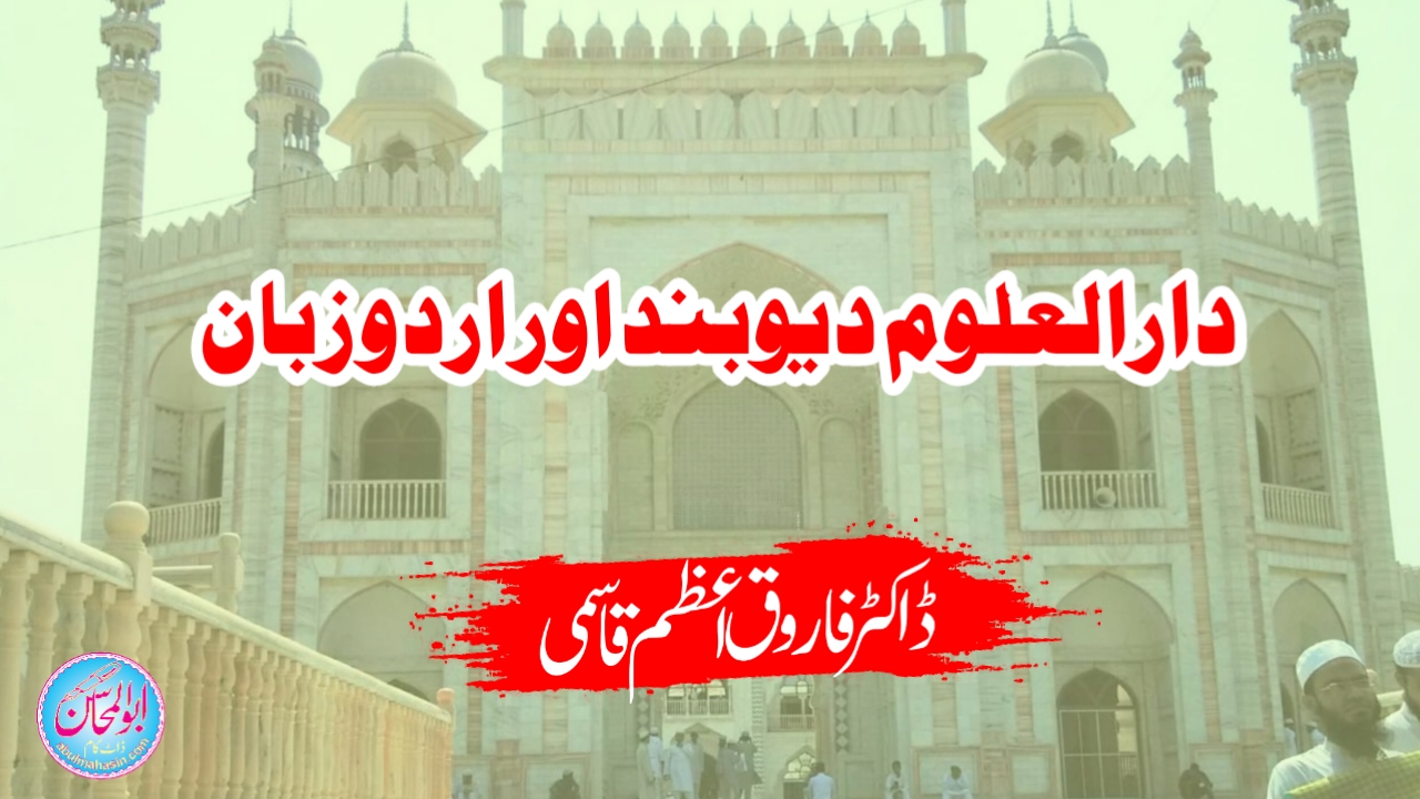 دارالعلوم دیوبند اور اردو زبان