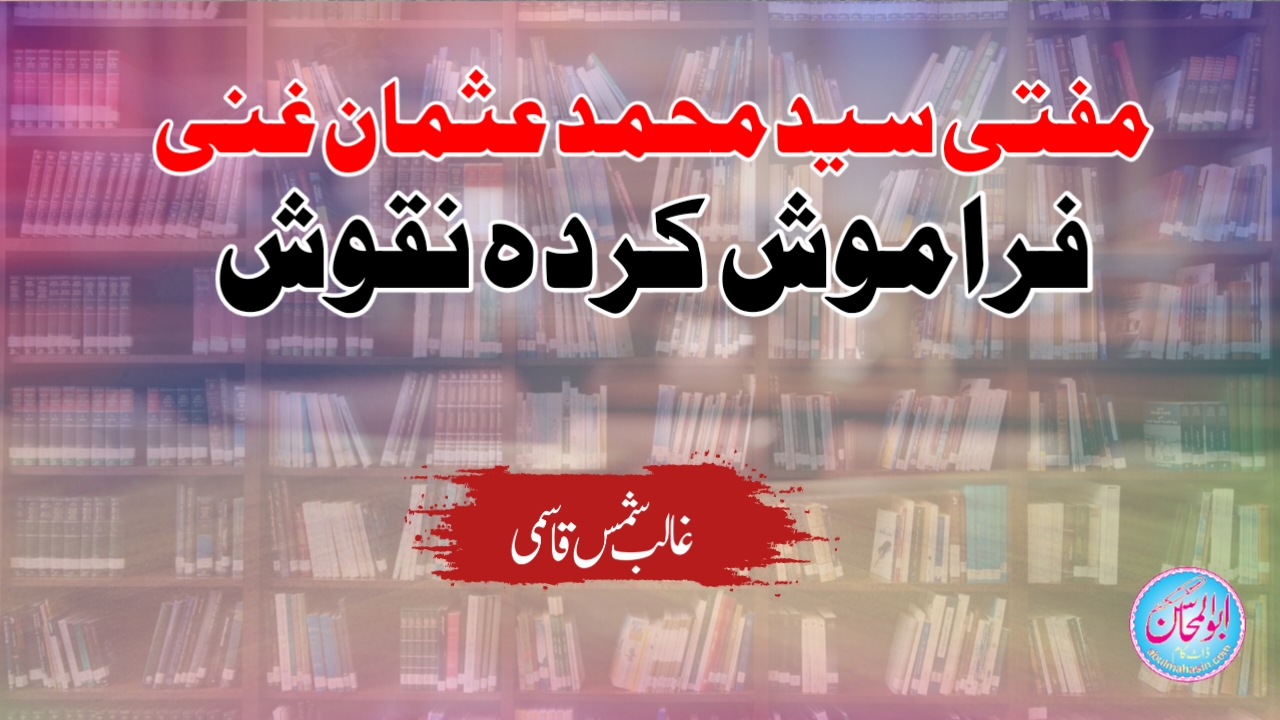 مفتی سید محمد عثمان غنی : فراموش کردہ نقوش