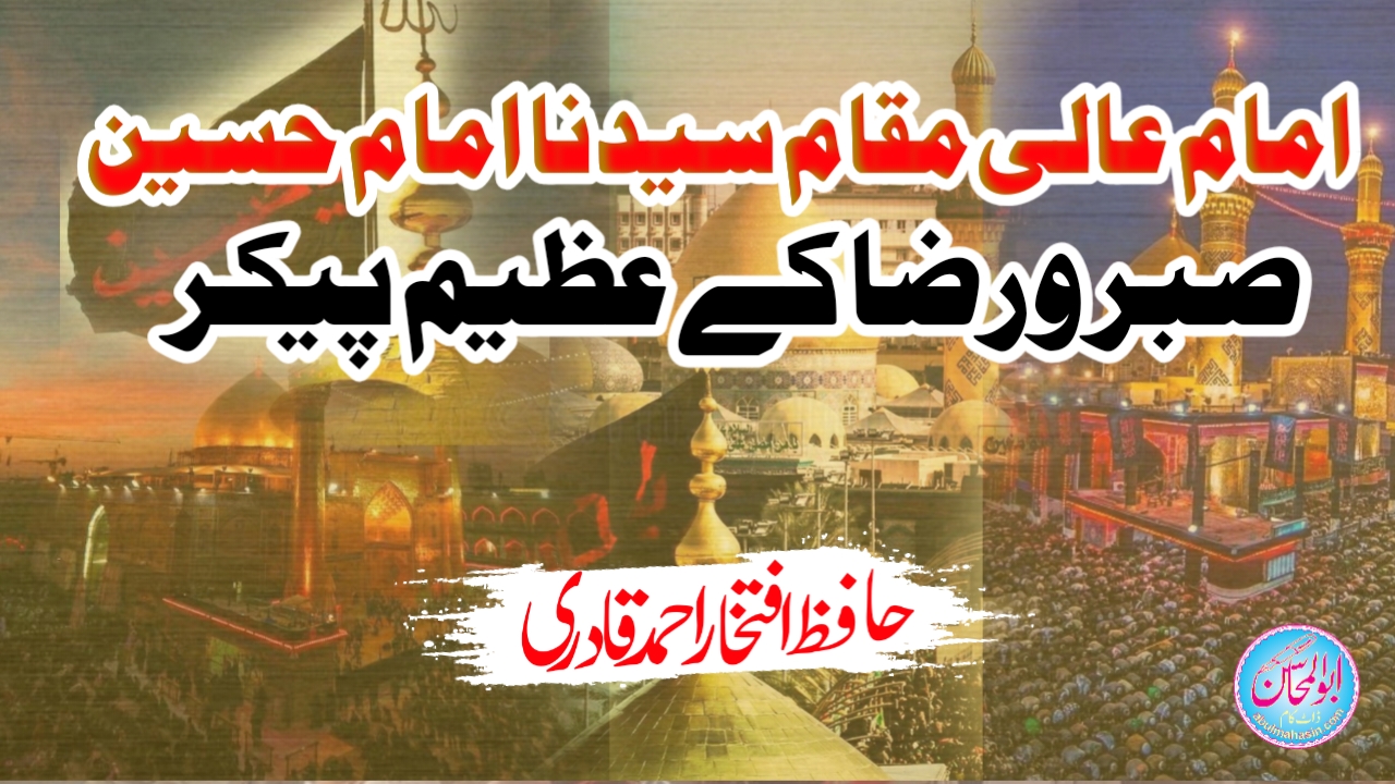 امام عالی مقام سیدنا امام حسین صبر و رضا کے عظیم پیکر