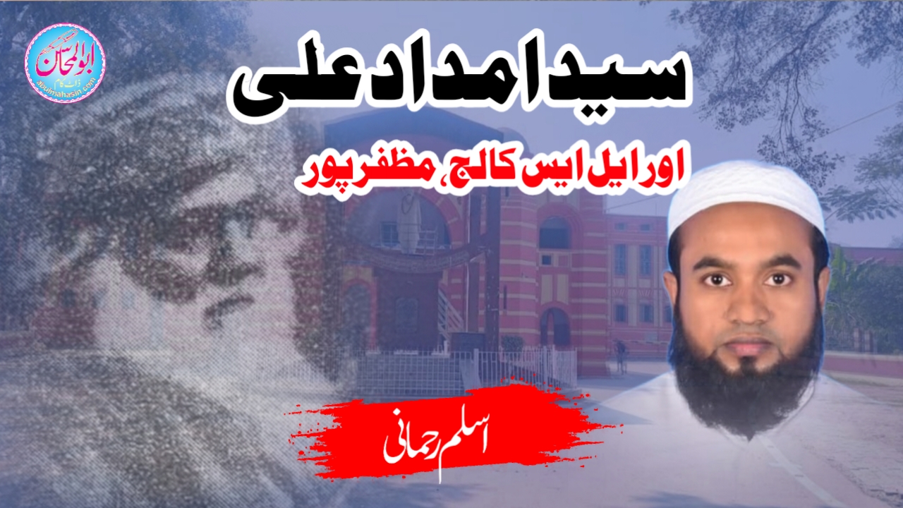سید امداد علی اور ایل ایس کالج، مظفرپور