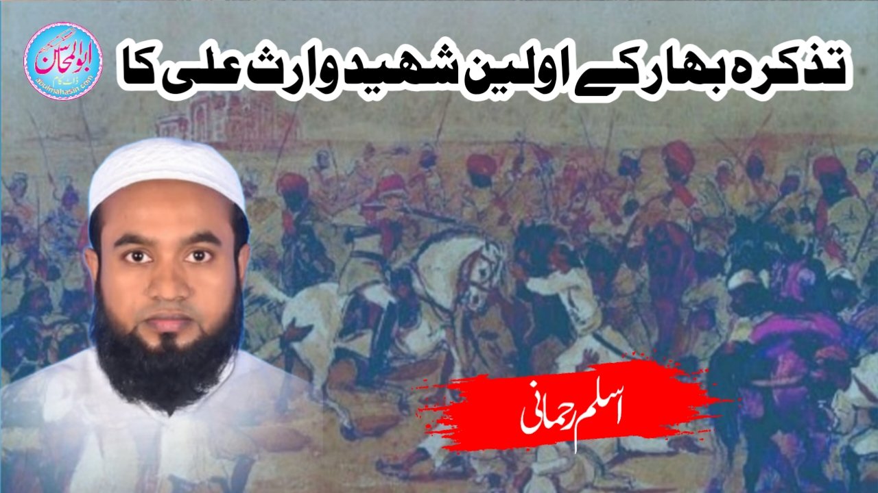 تذکرہ بہار کے اولین شہید وارث علی کا