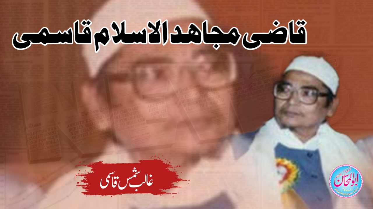 قاضی مجاہد الاسلام قاسمی | غالب شمس قاسمی