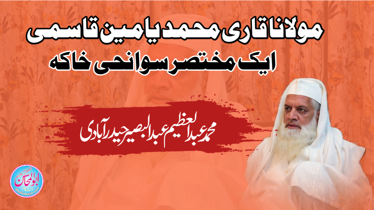 مولانا قاری محمد یامین قاسمی : ایک مختصر سوانحی خاکہ