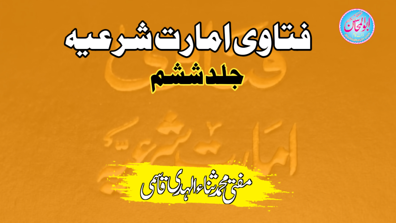 فتاویٰ امارت شرعیہ - جلد ششم