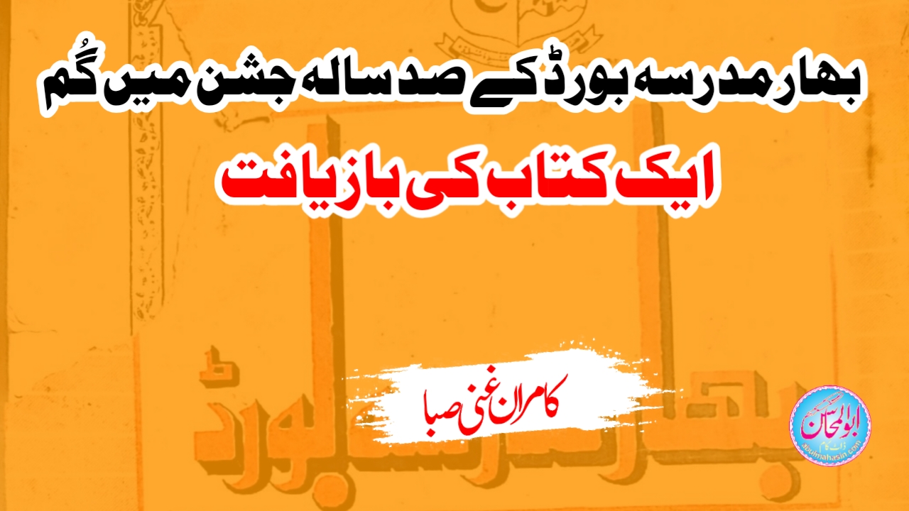 بہار مدرسہ بورڈ کے صد سالہ جشن میں گُم ایک کتاب کی بازیافت