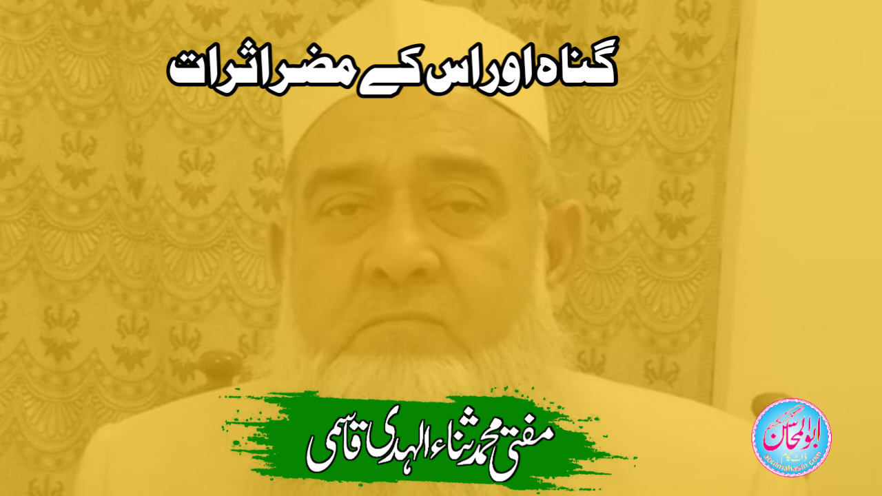 گناہ اور اس کے مضر اثرات