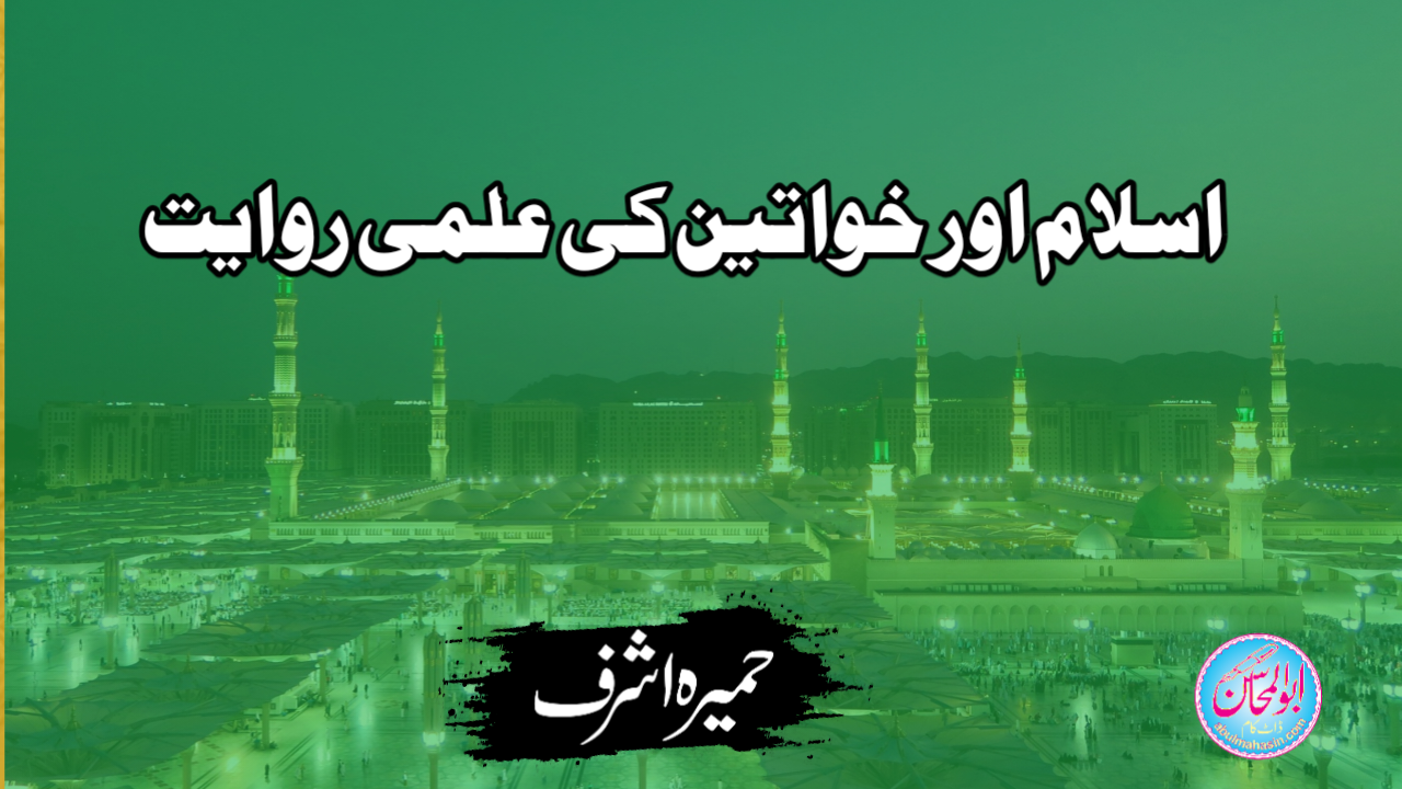 اسلام اور خواتین کی علمی روایت