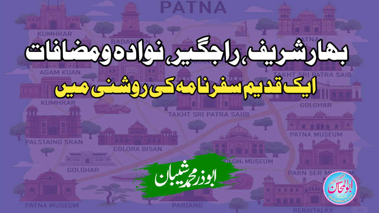 بہار شریف، راجگیر ، نوادہ ومضافات ایک قدیم سفرنامہ کی روشنی میں
