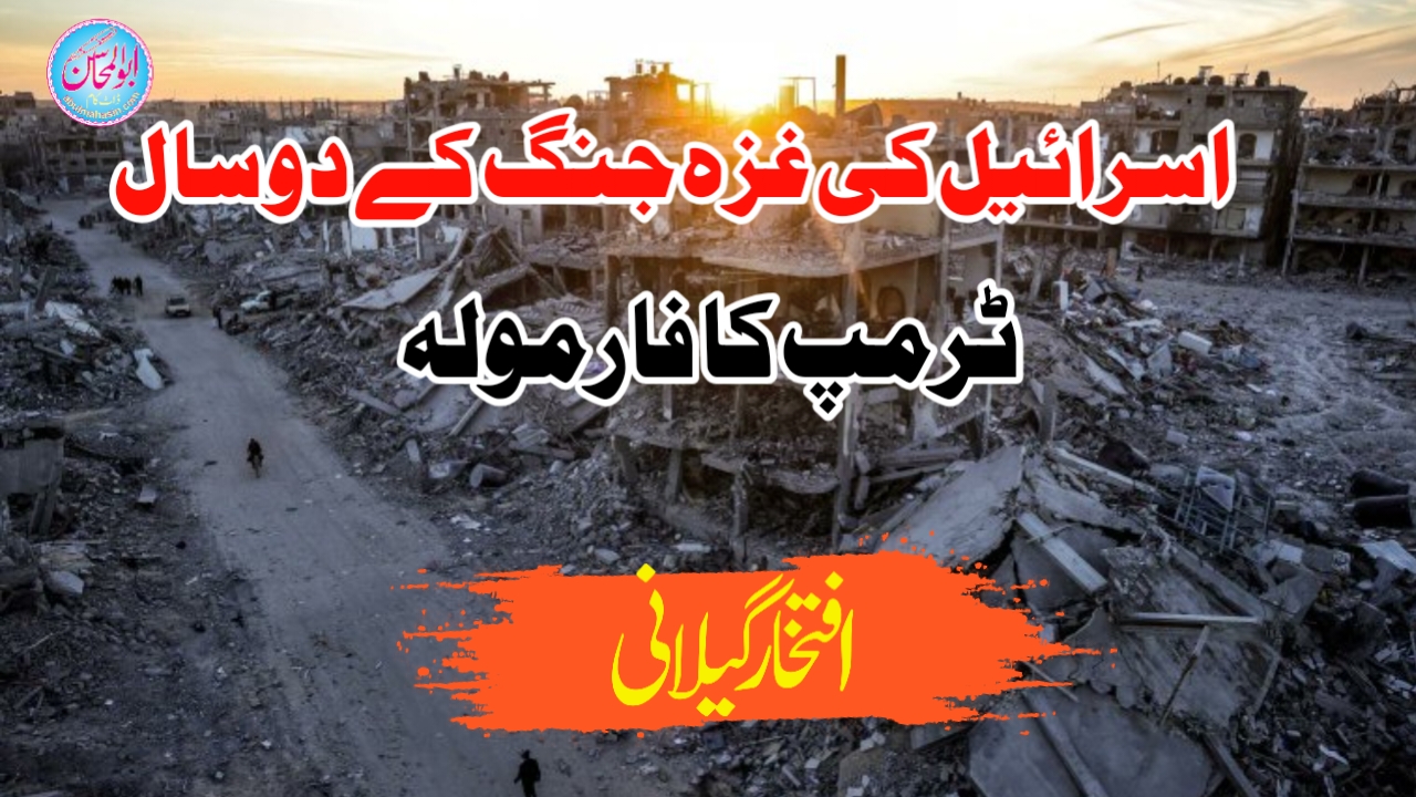 اسرائیل کی غزہ جنگ کے دو سال: ٹرمپ کا فارمولہ
