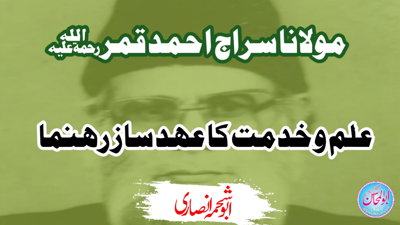 علم و خدمت کا عہد ساز رہنما: مولانا سراج احمد قمرؒ
