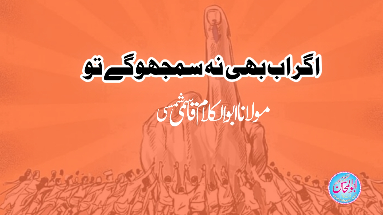 اگر اب بھی نہ سمجھوگے تو