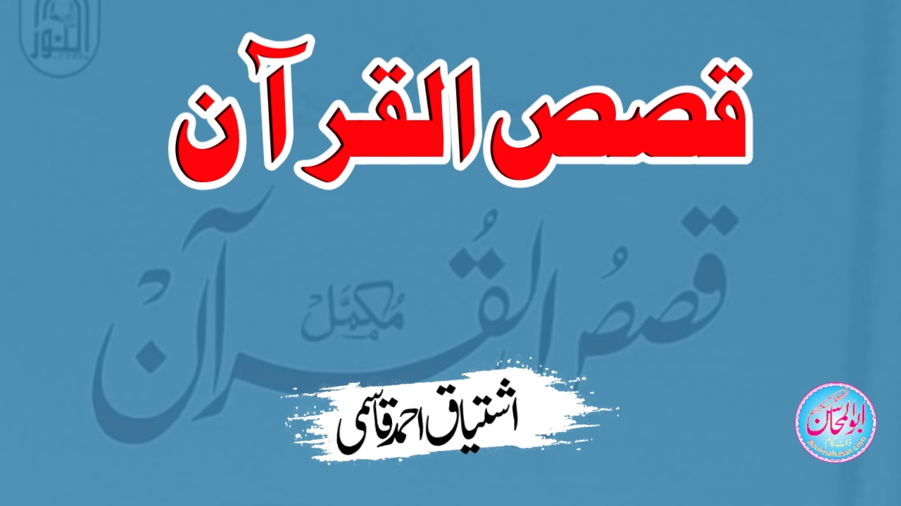 قصص القرآن - قاضی زین العابدین سجاد میرٹھیؒ