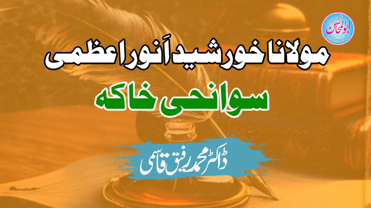 مولانا خورشید اَنور اعظمی: سوانحی خاکہ