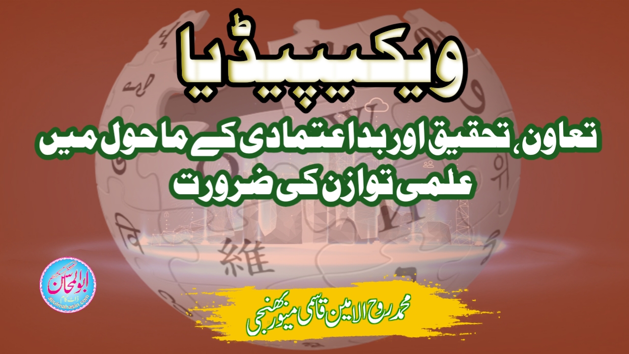 ویکیپیڈیا: تعاون، تحقیق اور بداعتمادی کے ماحول میں علمی توازن کی ضرورت