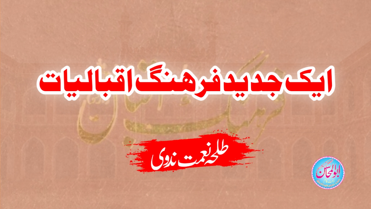 ایک جدید فرہنگ اقبالیات