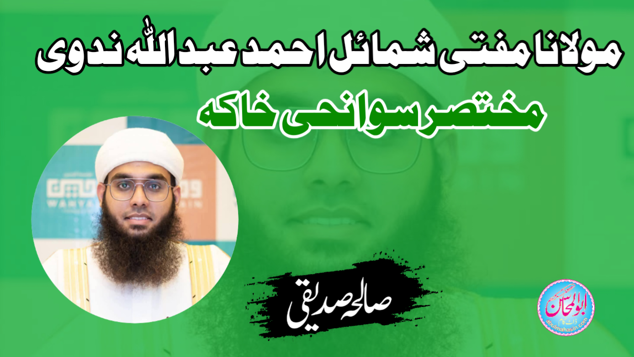 مولانا مفتی شمائل احمد عبد اللہ ندوی: مختصر سوانحی خاکہ