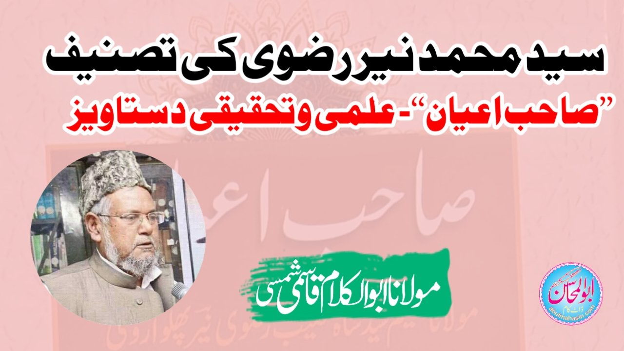 سید محمد نیر رضوی کی تصنیف - ’’صاحب اعیان‘‘ - علمی و تحقیقی دستاویز