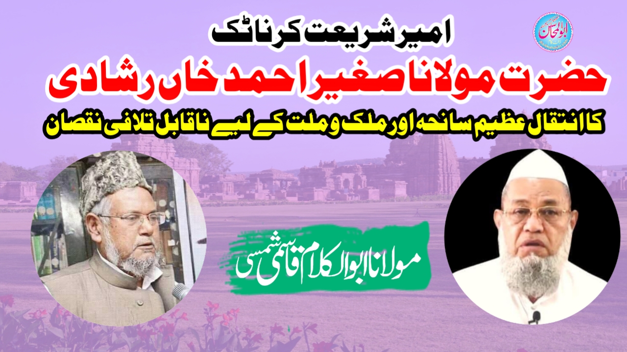 امیر شریعت کرناٹک حضرت مولانا صغیر احمد خاں رشادی کا انتقال عظیم سانحہ اور ملک و ملت کے لیے ناقابل تلافی نقصان