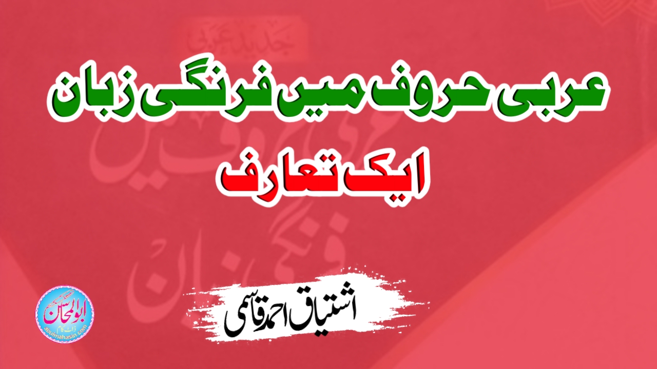 عربی حروف میں فرنگی زبان — ایک تعارف