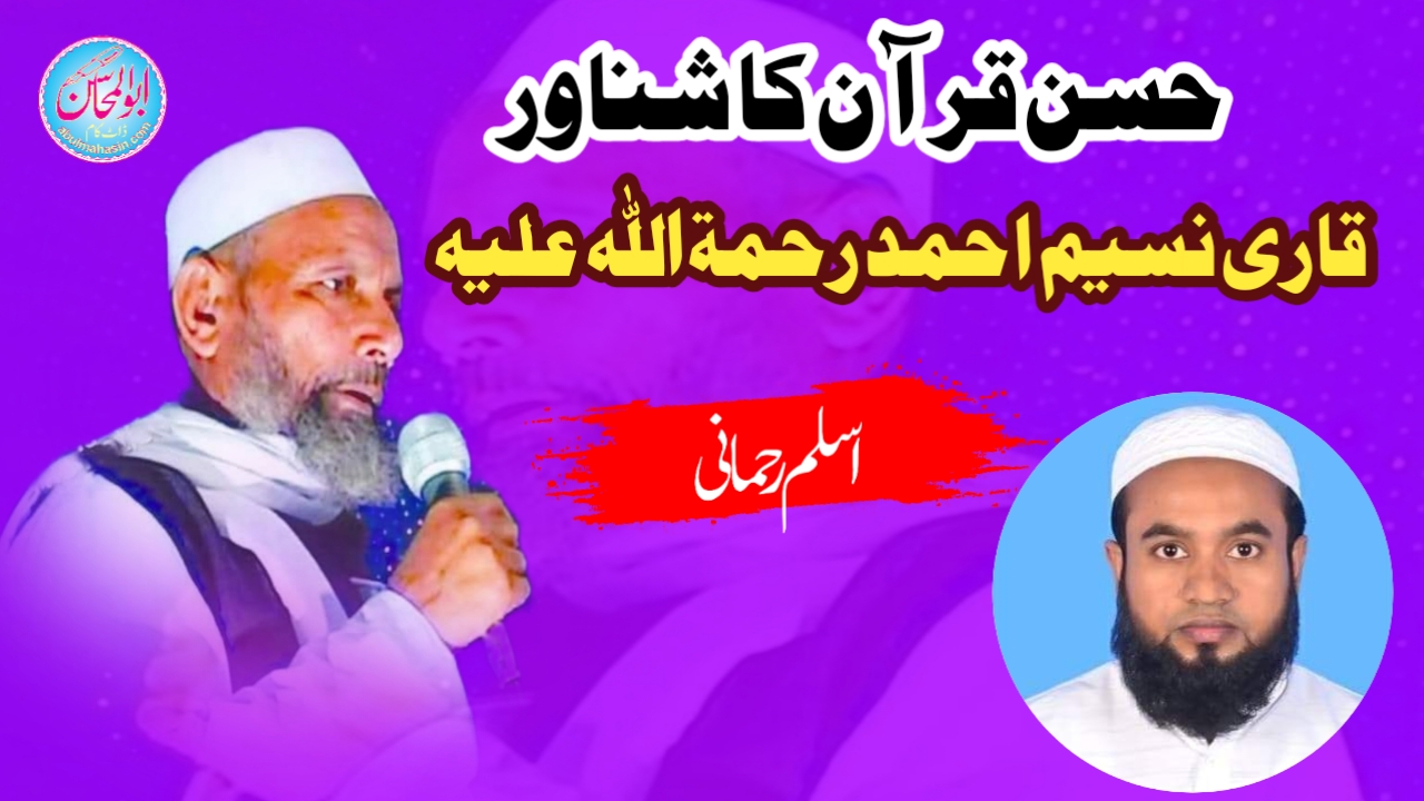 حسن قرآن کا شناور : قاری نسیم احمد رحمۃ اللہ علیہ
