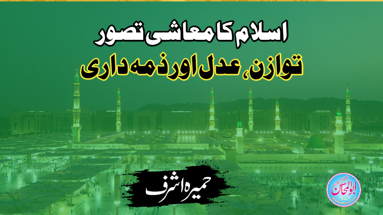 اسلام کا معاشی تصور: توازن، عدل اور ذمہ داری