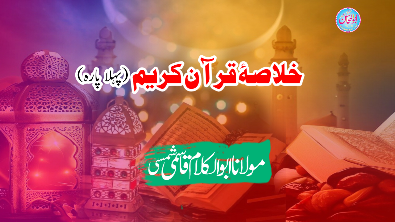 خلاصۂ قرآن کریم (پہلا پارہ)