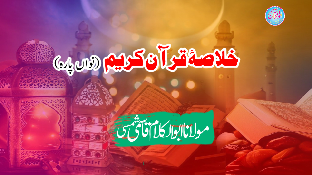 خلاصۂ قرآن کریم (پارہ ۹)