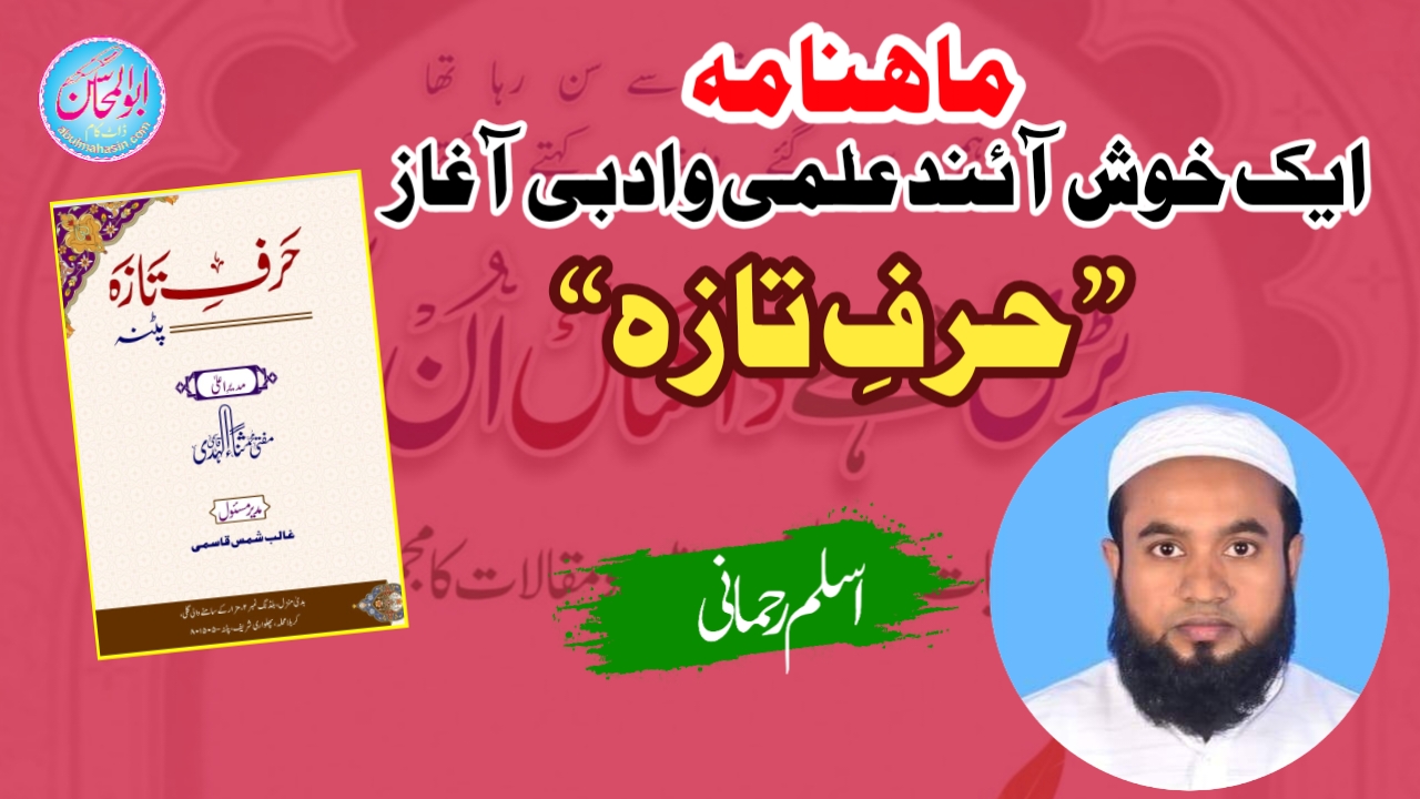 ماہنامہ ”حرفِ تازہ“ایک خوش آئند علمی و ادبی آغاز