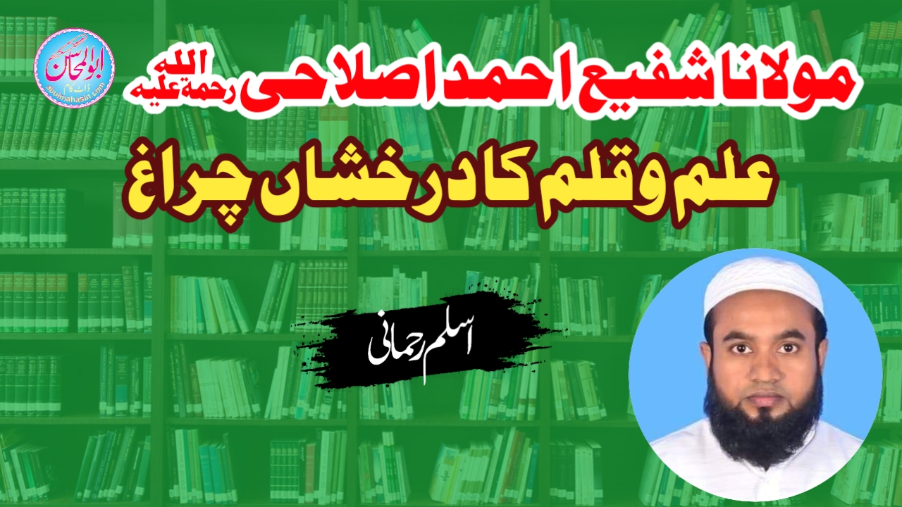 مولانا شفیع احمد اصلاحیؒ ؛علم و قلم کا درخشاں چراغ