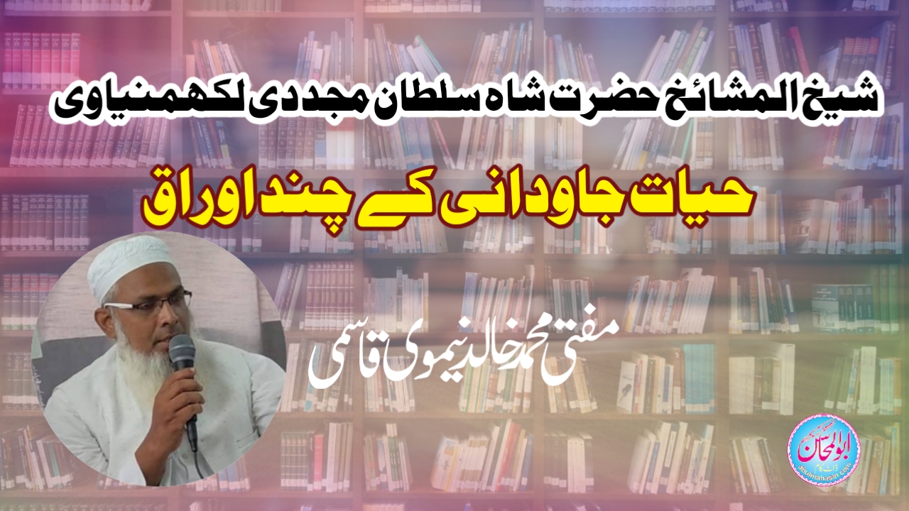 شیخ المشائخ حضرت شاہ سلطان مجددی لکھمنیاوی. حیات جاودانی کے چند اوراق 