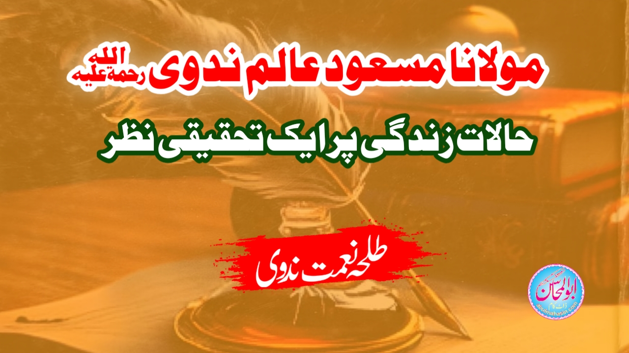 مولانا مسعود عالم ندوی ؒ۔حالات زندگی پر ایک تحقیقی نظر