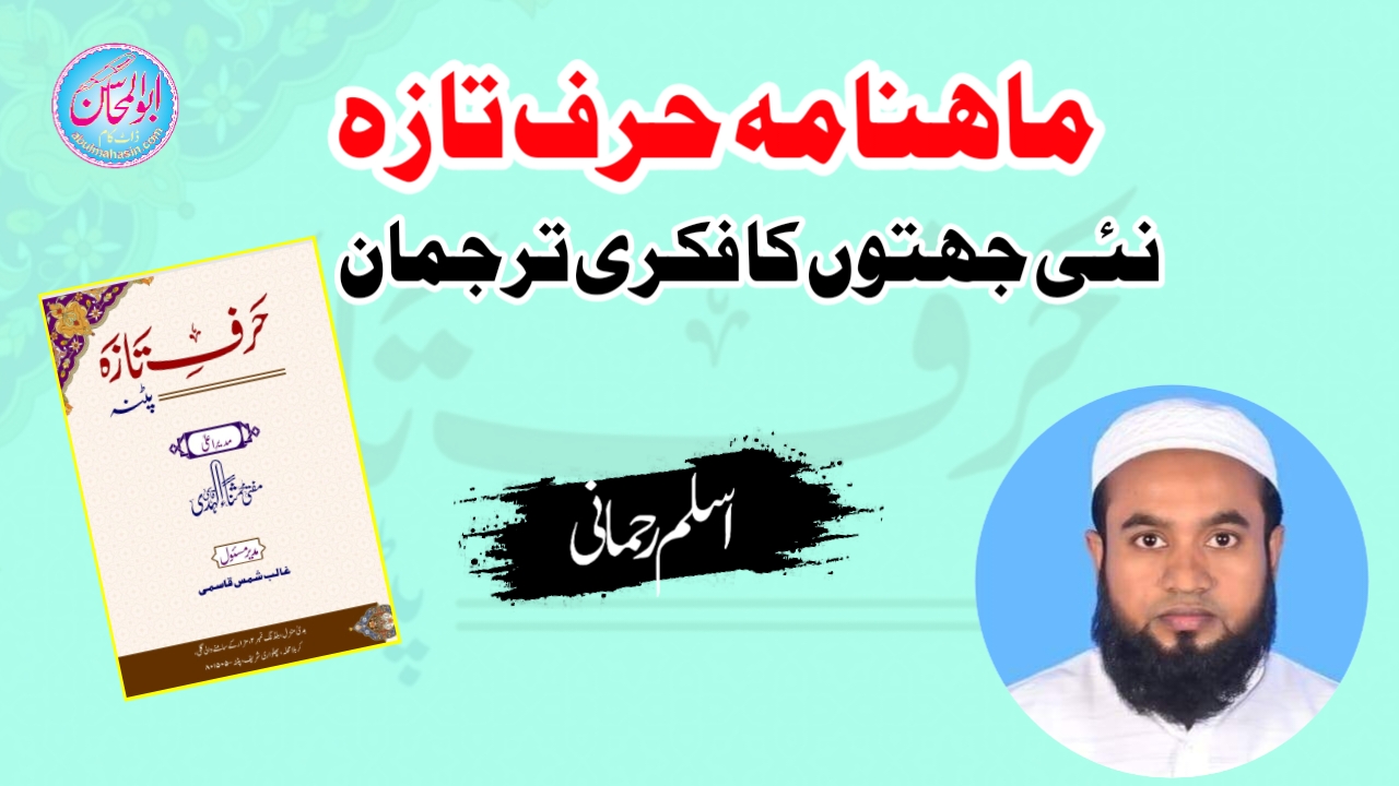 ماہنامہ حرف تازہ: نئی جہتوں کا فکری ترجمان