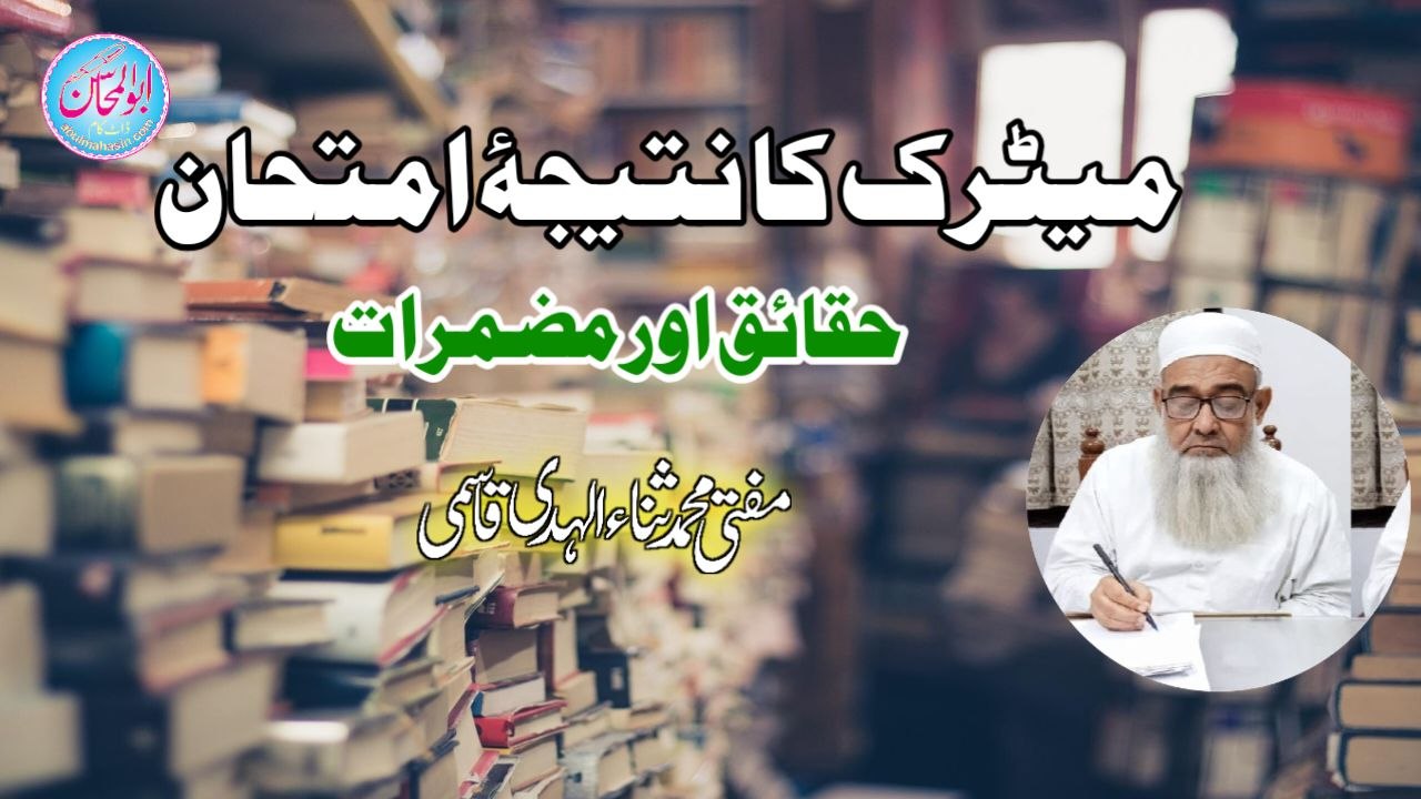 میٹرک کا نتیجۂ امتحان، حقائق اور مضمرات