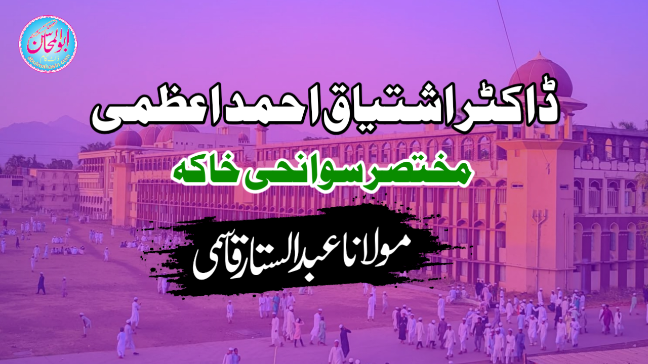 ڈاکٹر اشتیاق احمد اعظمی: مختصر سوانحی خاکہ