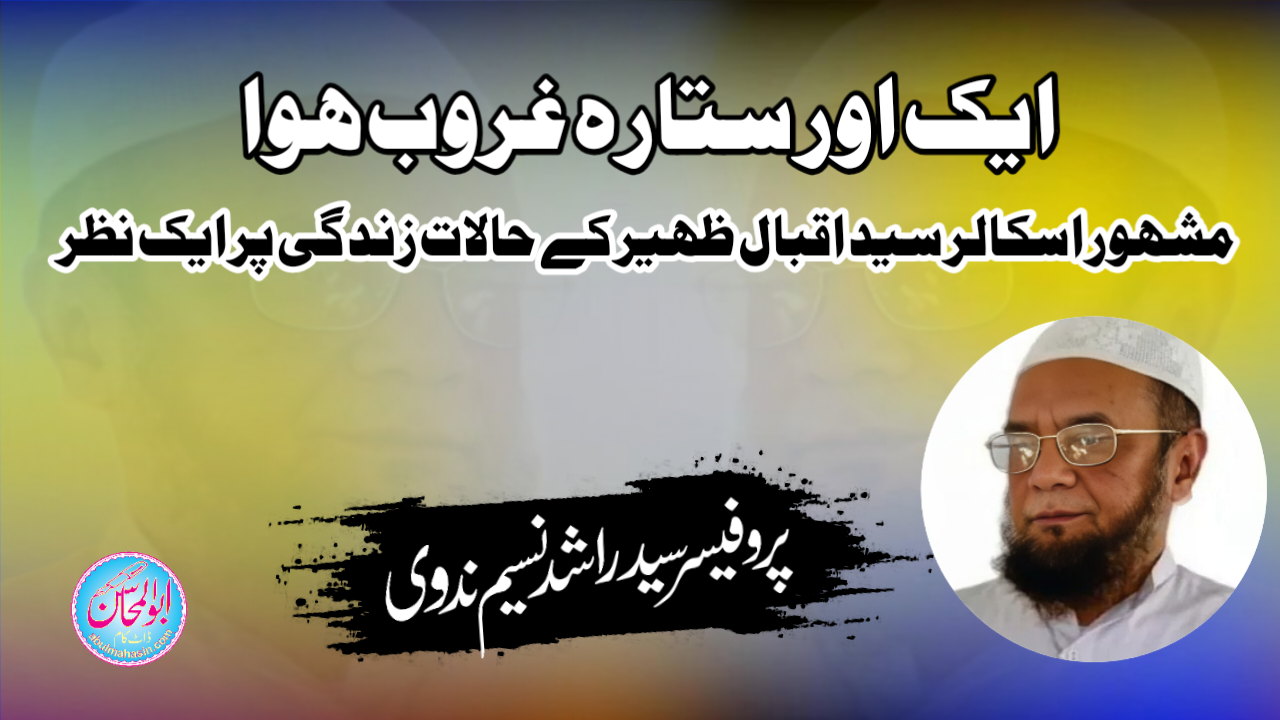 مشہور اسکالر سید اقبال ظہیر کے حالات زندگی پر ایک نظر