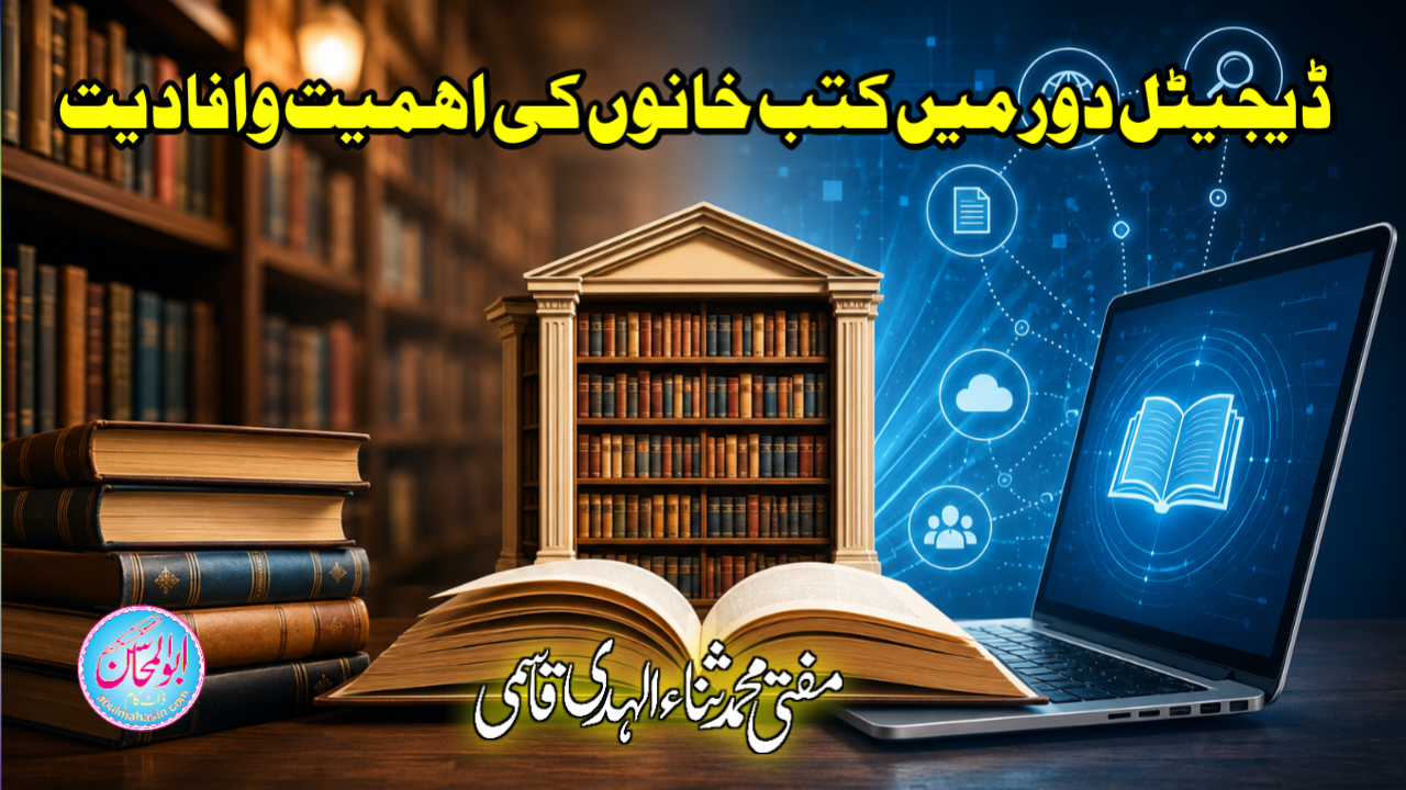 ڈیجیٹل دور میں کتب خانوں کی اہمیت وافادیت