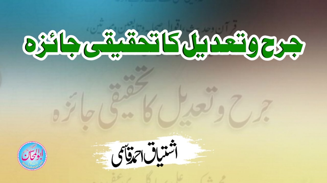 جرح و تعدیل کا تحقیقی جائزہ