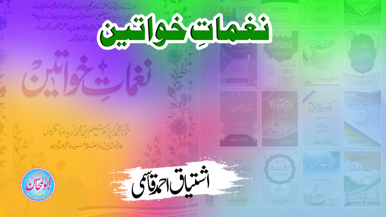 نغماتِ خواتین