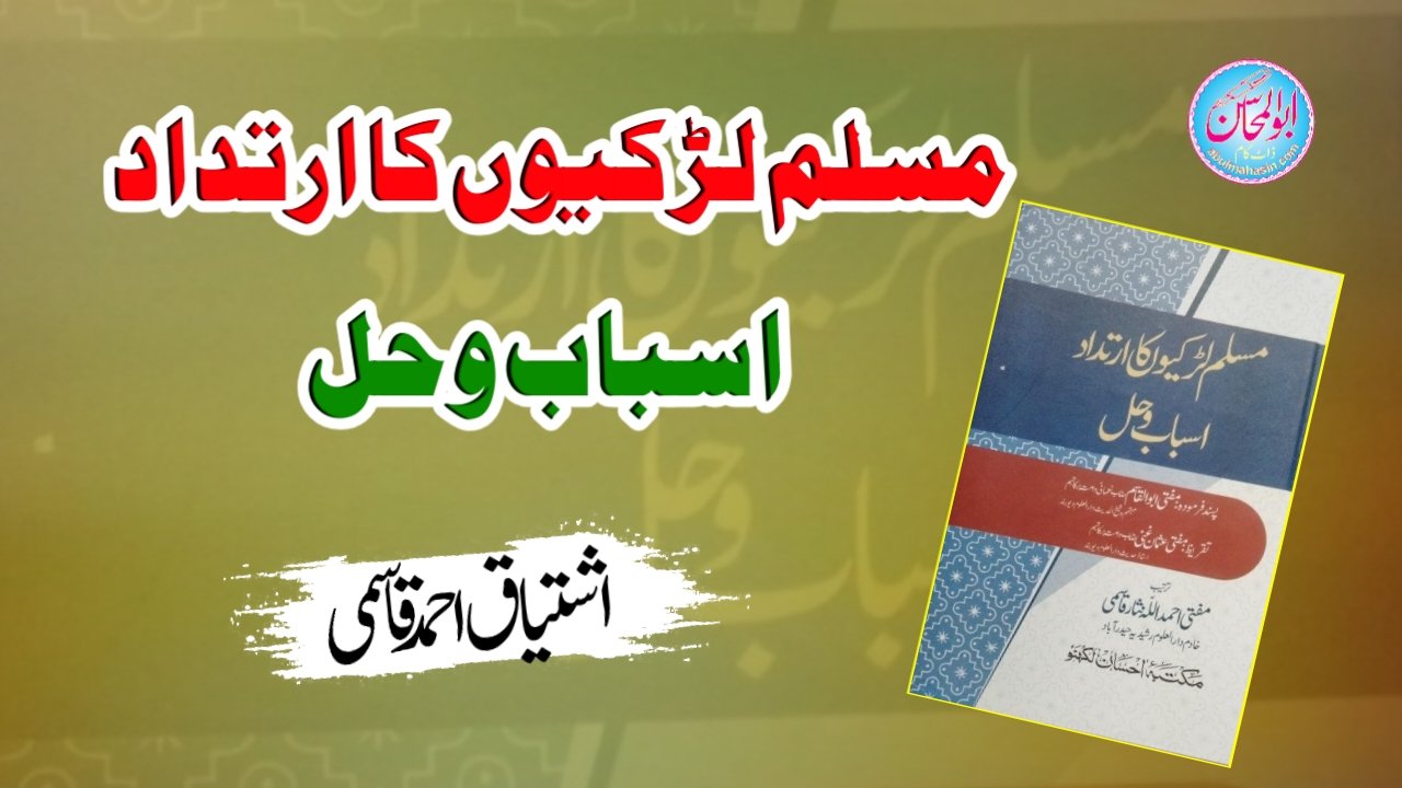 مسلم لڑکیوں کا ارتداد: اسباب و حل